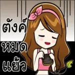 ตังค์
หมด
แยว
ņ