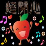 可愛蘋果--笑容滿滿的禮貌貼圖