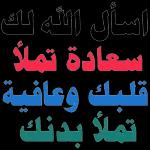 دمتم في رعـاية اس وحفظـه