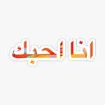 انا أحبك
