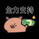 小水豚們的熱血應援