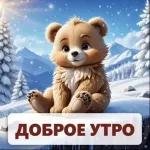 ДОБРОЕ УТРО