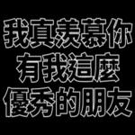 OMG！！阿娘威！！