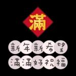 聖誕節&新年快樂