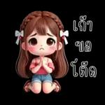 น้องสายน้ำ โซคิวท์