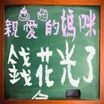 黑板常用語(母親節快樂)-感恩特輯