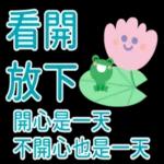 開心是一天，不開心是一天