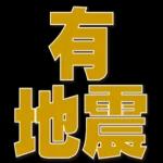 有地震使用