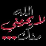 آمين يارب العالمين