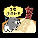 SHIBANBAN微笑柴犬-寶寶逃避現實
