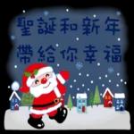 聖誕和新年帶給你幸福