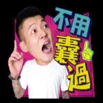 噓星聞X鳳梨鼠薯 2