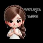 ไม่ใช่ GK และไม่น่าจะน่ารักขนาดนี้ได้