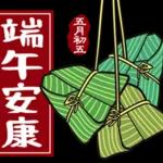端午安康，好運接粽來
