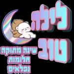 💗💗 בשבילך