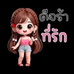 น้องสายน้ำ โซคิวท์