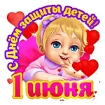 С днём защиты детей 1 июня!