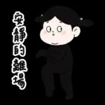 Lu’s 誰是情勒王？情勒日常貼圖