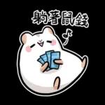 倉鼠慕吉-諧音鼠貼圖