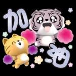 【生活好用貼】你管偶！先落跑的虎小屁！