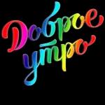 доброе утро