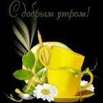  с добрым утром