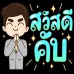 รับ
ทราบ
ครับ
