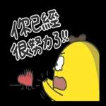 香蕉哥！我會陪著你～