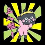 舞动！Kuroro熟成俱乐部-烙台语啦