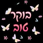 ברכות בקןר/ערב/ מום טוב