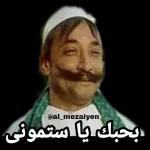 @al_mezaiyen بحبك يا ستمونى