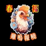 12生肖新年祝福