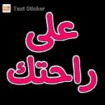 على راحتك