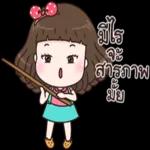 สาร
ดวย
นะคะ