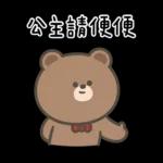 布朗尼要怎樣★公主請上車 ((恭敬))