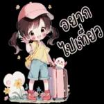 เดินทางปลอดภัยจ้า