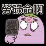 茄子哥：每天都想下班貼圖