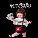 อยากได้เงิน