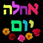 ברכות בקןר/ערב/ מום טוב