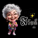 ป้าน่ารัก1