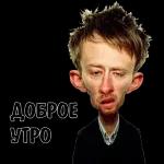 Доброе утро!