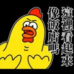 嘎嘎雞尖叫慘叫的醫護代