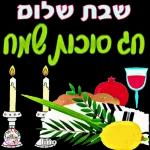 חג סוכות