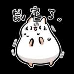 倉鼠慕吉-諧音鼠貼圖