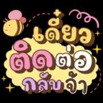 ลาก่อนวันนี้ คุยน่ารักไปทำงาน