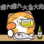 白爛貓45☆打工仔☆