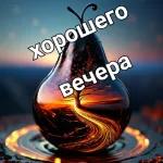 доброго вечера 
