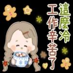 這麼冷，工作辛苦了！