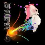 熊毛巾 日常生活篇