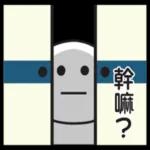 我希望你可以反省下你自己